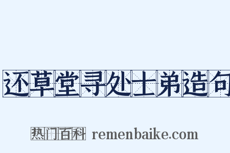 还草堂寻处士弟造句是什么意思的图片